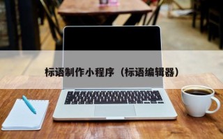 邯郸标语制作小程序（标语编辑器）