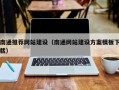 邯郸南通推荐网站建设（南通网站建设方案模板下载）