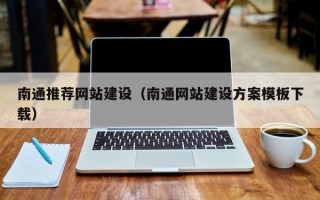邯郸南通推荐网站建设（南通网站建设方案模板下载）