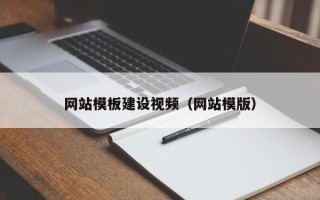 邯郸网站模板建设视频（网站模版）