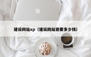邯郸建设网站xp（建设网站需要多少钱）