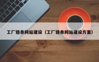 邯郸工厂链条网站建设（工厂链条网站建设方案）
