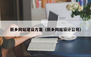 邯郸新乡网站建设方案（新乡网站设计公司）