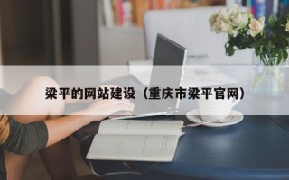 邯郸梁平的网站建设（重庆市梁平官网）