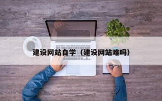 邯郸建设网站自学（建设网站难吗）