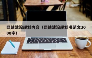邯郸网站建设规划内容（网站建设规划书范文3000字）