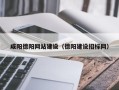 邯郸咸阳德阳网站建设（德阳建设招标网）
