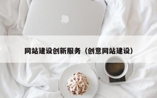 邯郸网站建设创新服务（创意网站建设）