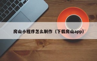邯郸房山小程序怎么制作（下载房山app）
