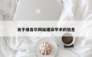 邯郸关于维吾尔网站建设学术的信息