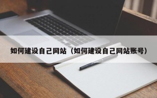 邯郸如何建设自己网站（如何建设自己网站账号）