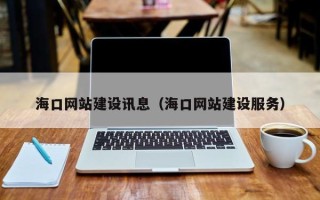 邯郸海口网站建设讯息（海口网站建设服务）