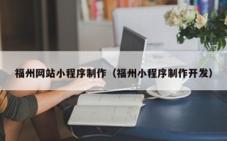 邯郸福州网站小程序制作（福州小程序制作开发）