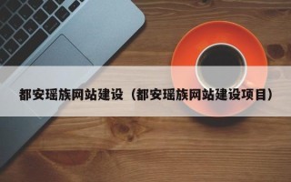 邯郸都安瑶族网站建设（都安瑶族网站建设项目）