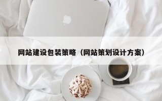 邯郸网站建设包装策略（网站策划设计方案）