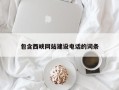 邯郸包含西峡网站建设电话的词条