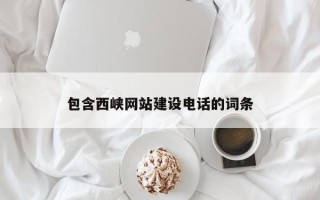 邯郸包含西峡网站建设电话的词条