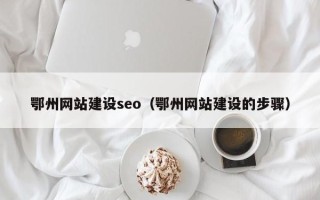 邯郸鄂州网站建设seo（鄂州网站建设的步骤）