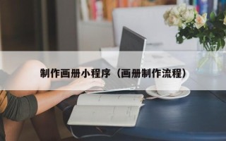 邯郸制作画册小程序（画册制作流程）