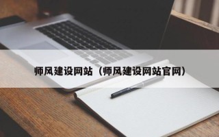 邯郸师风建设网站（师风建设网站官网）