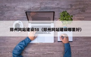 邯郸郑州网站建设58（郑州网站建设哪里好）