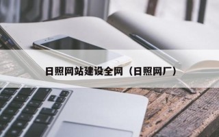 邯郸日照网站建设全网（日照网厂）