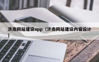 邯郸济南网站建设app（济南网站建设内容设计）