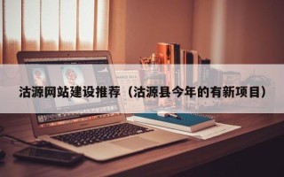 邯郸沽源网站建设推荐（沽源县今年的有新项目）