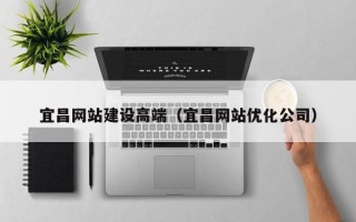 邯郸宜昌网站建设高端（宜昌网站优化公司）