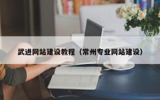 邯郸武进网站建设教程（常州专业网站建设）
