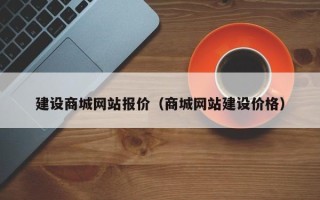 邯郸建设商城网站报价（商城网站建设价格）
