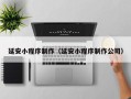 邯郸延安小程序制作（延安小程序制作公司）