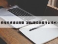 邯郸教程网站建设需要（网站建设需要什么技术）