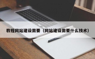 邯郸教程网站建设需要（网站建设需要什么技术）