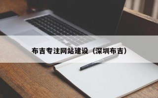 邯郸布吉专注网站建设（深圳布吉）