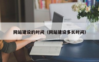 邯郸网站建设的时间（网站建设多长时间）