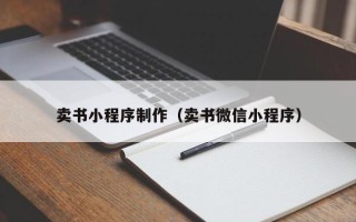 邯郸卖书小程序制作（卖书微信小程序）