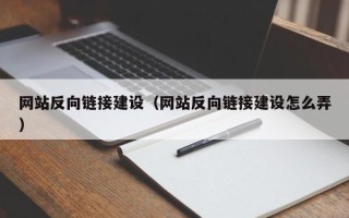 邯郸网站反向链接建设（网站反向链接建设怎么弄）