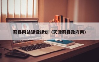 邯郸蓟县网站建设规划（天津蓟县政府网）