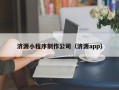 邯郸济源小程序制作公司（济源app）