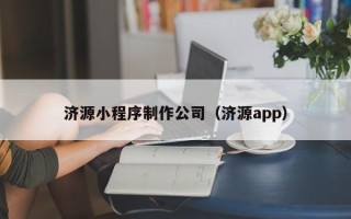邯郸济源小程序制作公司（济源app）