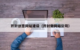 邯郸开封创意网站建设（开封做网站公司）